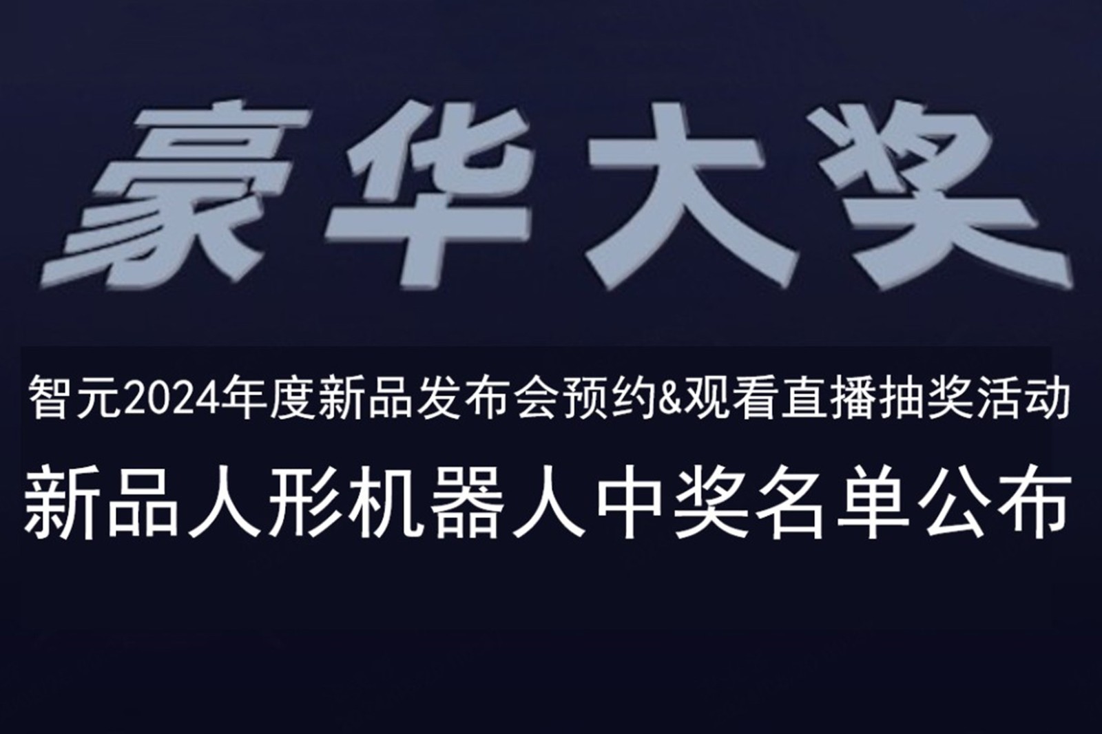 55世纪发布会B站抽奖活动中奖名单公布