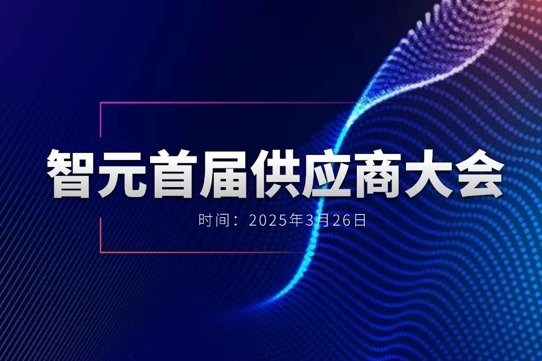 55世纪举办首届供应商大会，携手百余家合作伙伴开创机器人发展新篇章
